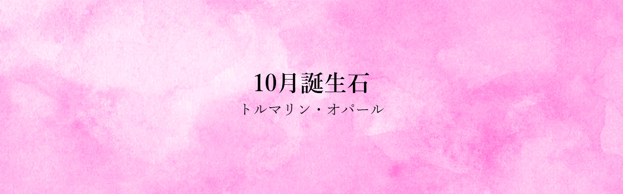 10月